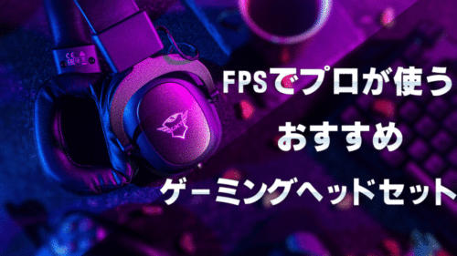 22年最新 Fpsプロが使うおすすめゲーミングヘッドセットと選び方を徹底解説 ゲーミングデバイス ゲーミングpcのおすすめ