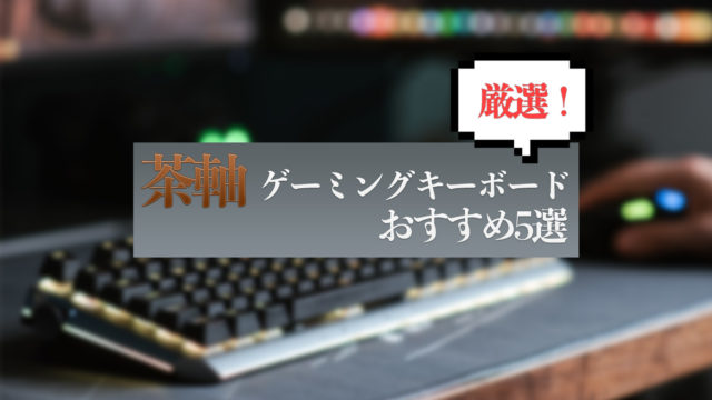 22年最新版 茶軸キーボードおすすめ5選と特徴解説 メカニカルキーボード Real Best 22年最新版 茶軸キーボードおすすめ5選と特徴解説 メカニカルキーボード Real Best